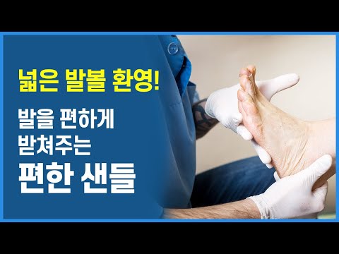 넓은 발볼 환영! 발을 편하게 받쳐주는 편한 샌들