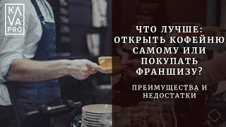 Что лучше: открыть кофейню самому или покупать франшизу? Преимущества и недостатки