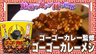 ゴーゴーカレー監修 ゴーゴーカレーメシ【魅惑のカップ麺の世界4079杯
