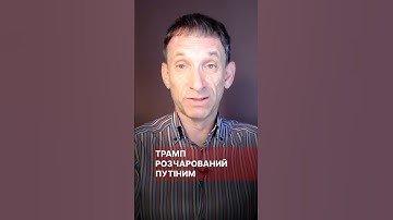 Трамп розчарований Путіним #портников #трамп #путін #сша #білийдім #перемовини #знленський