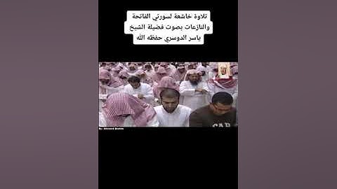 د:الشيخ ياسر الدوسري*سوره النازعات بصوت مقام صبا 🤍