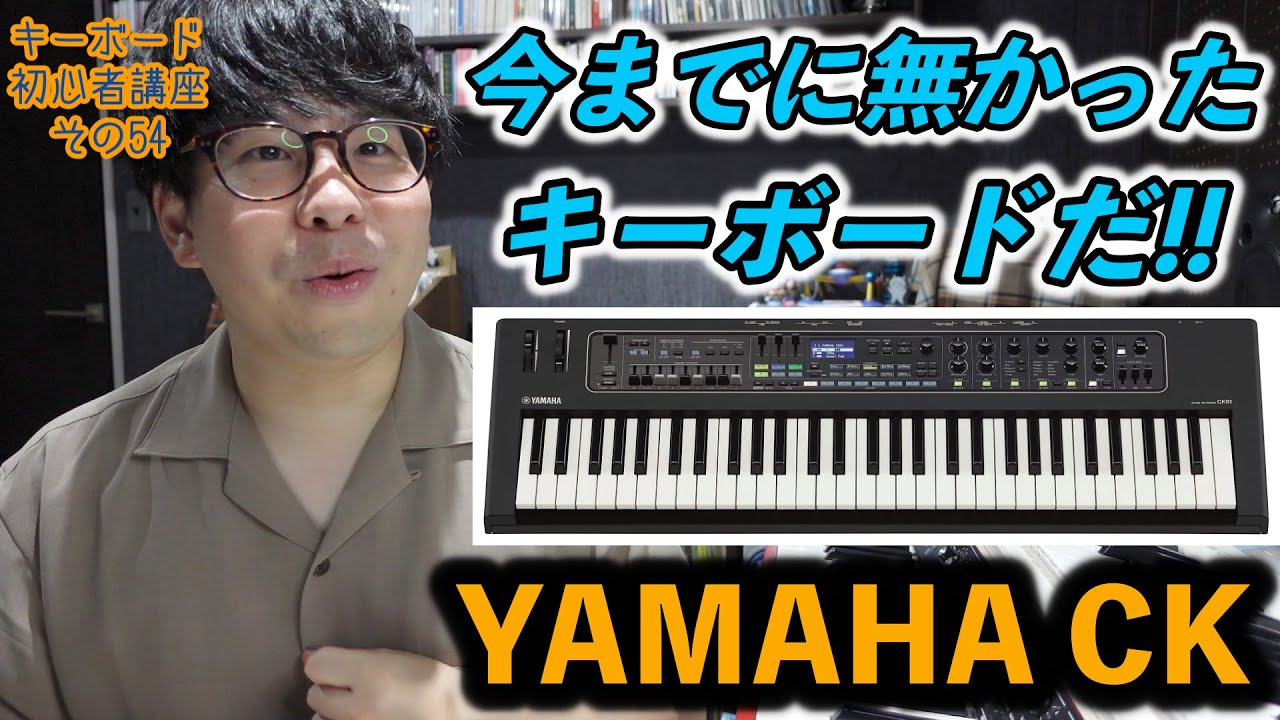 ステージキーボード YAMAHA CKを解説します！ キーボード初心者講座