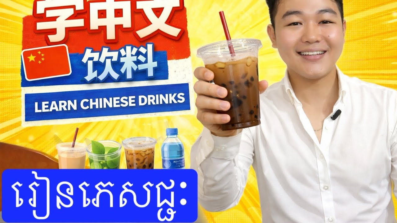 រៀនភេសជ្ជះភាសាចិន - Part 8 | Learn Chinese | រៀនចិន | រៀនភាសាចិន,ថ្នាក់ដំបូង | រៀនប្រកបភាសាចិន | 学拼音