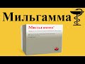 Мильгамма - уколы | Лечение болей в спине | Витамины группы B | Инструкция и цена