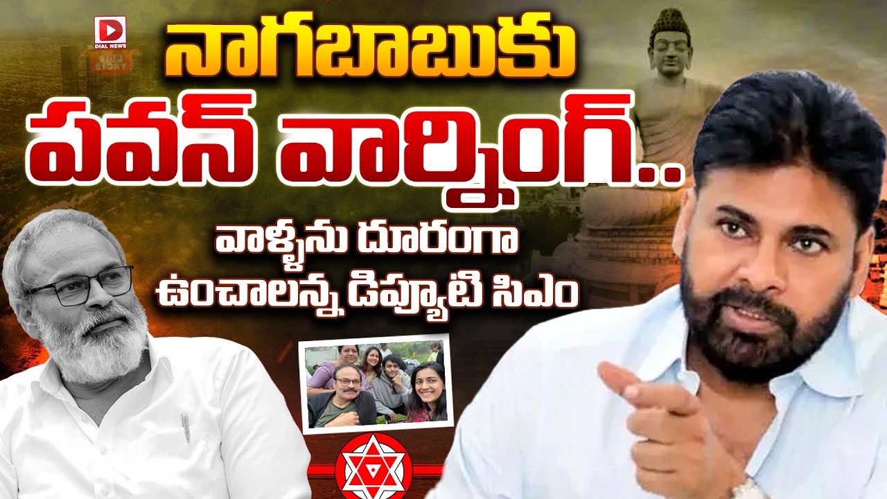 LIVE : నాగబాబుకు పవన్ వార్నింగ్.. || Pavan Warning Nagababu To Don't Bring Family To Amaravati