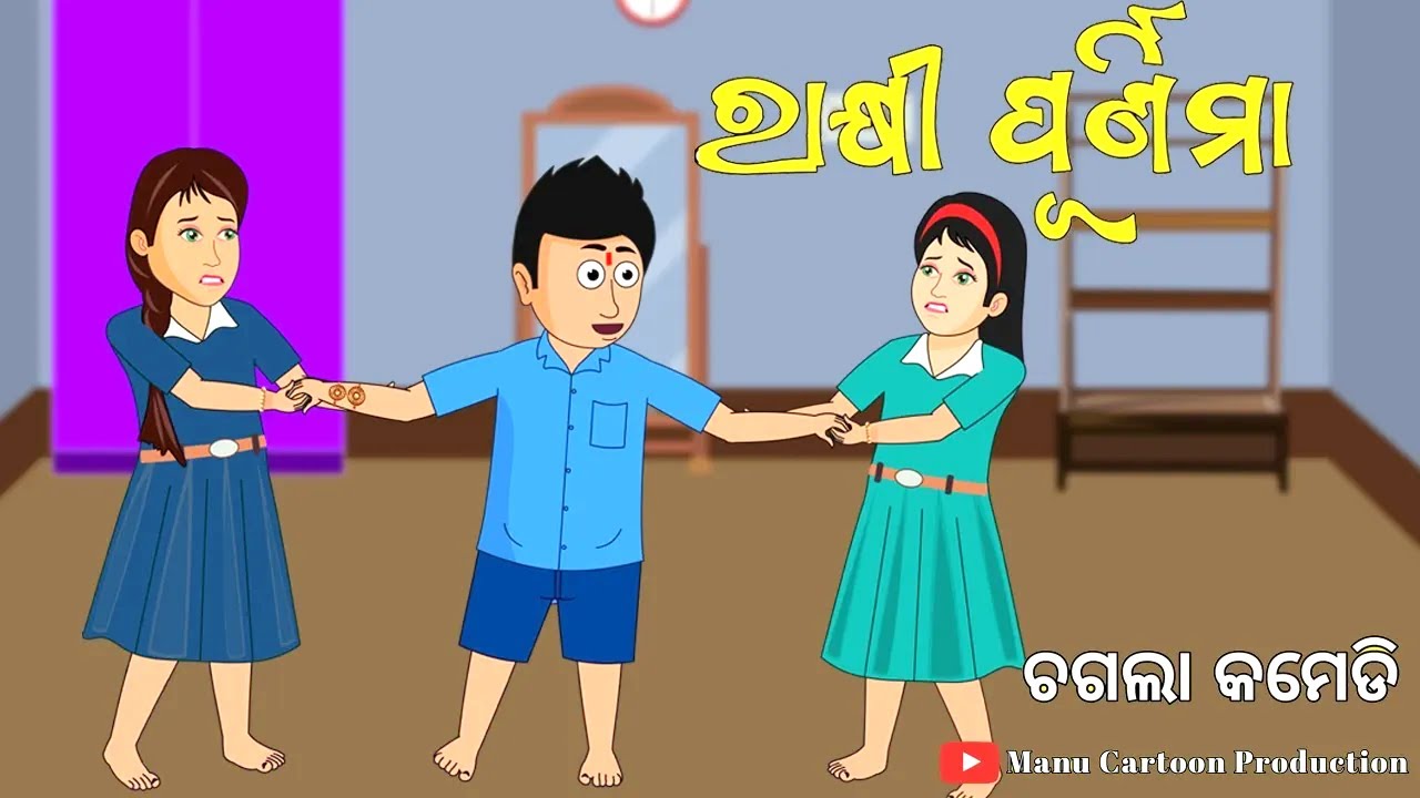 Chagala Comedy || ରାକ୍ଷୀ ପୁର୍ଣିମା || Rakhi Purnima