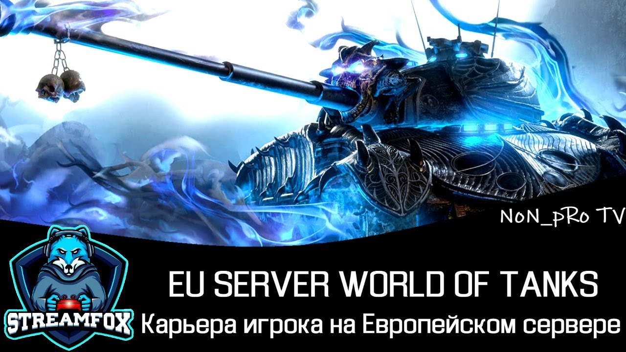 Wot европейский сервер