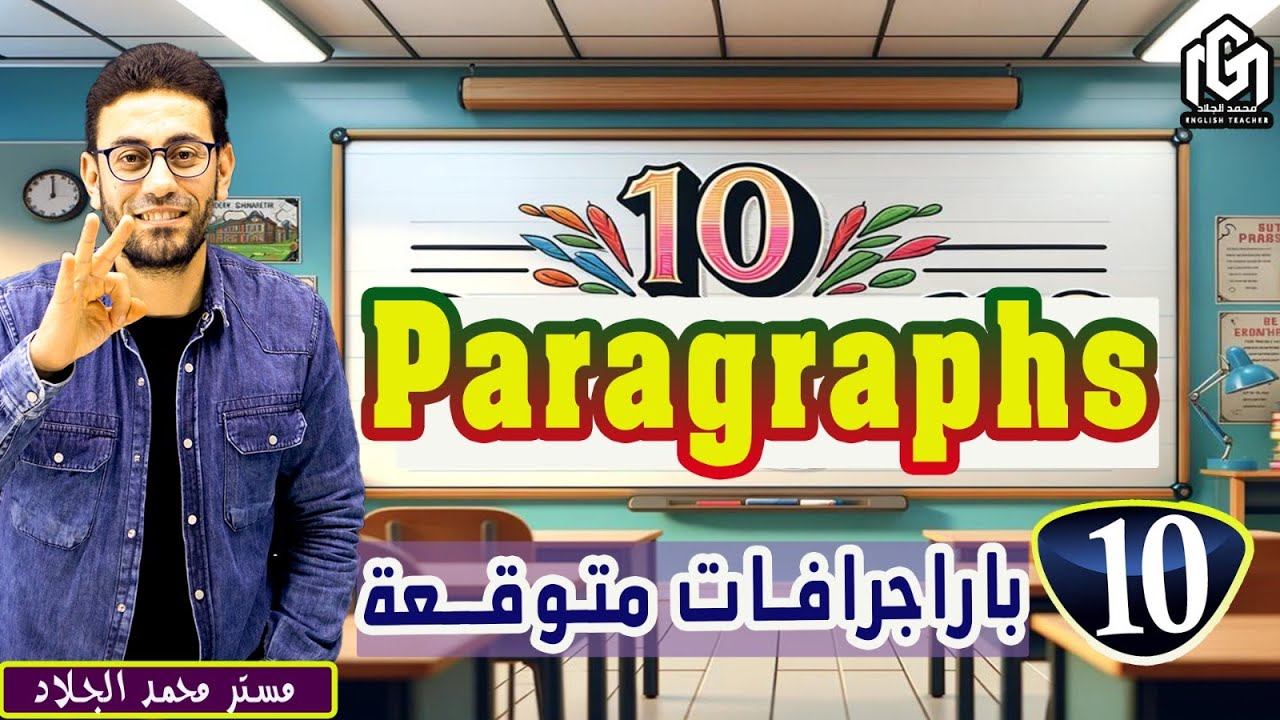 10 بارجرافات متوقعين | إمتحان مادة اللغة الإنجليزية | الصف الثالث الثانوى أزهر 2024 #محمد_الجلاد