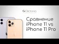 Сравнение iPhone 11 vs iPhone 11 Pro