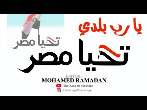 يا رب بلدي عزيز الشافعي