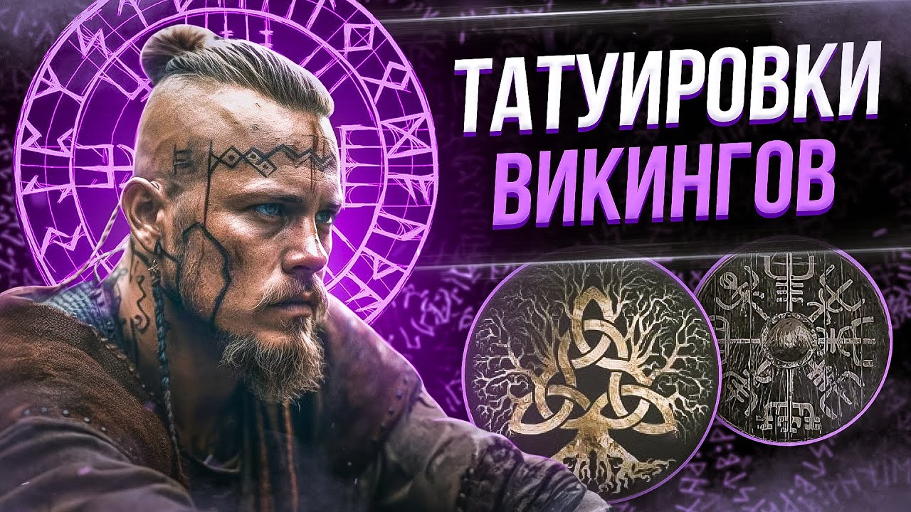 Руны для тату на руке, какая подойдет вам?