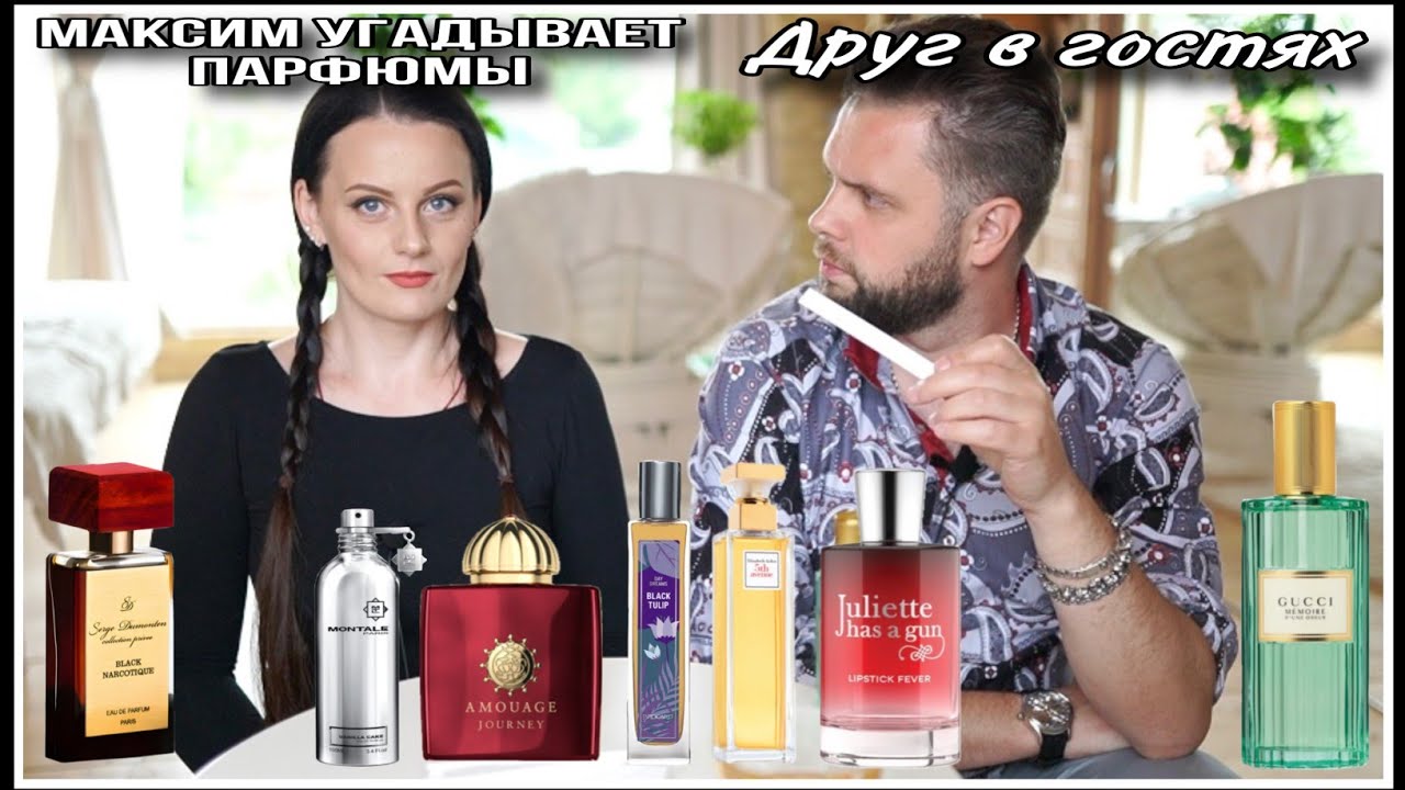 4️⃣МАКСИМ В ГОСТЯХ | УГАДЫВАЕТ ПАРФЮМЫ И ИЩЕТ БЮДЖЕТНЫЙ АРОМАТ |СЛЕПЫЕ ТЕСТИРОВАНИЯ