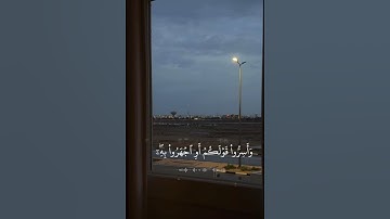 القرآن الكريم. صوت 😭@مؤثره #المصحف #اكسبلور #لايك #تيك_توك  @سوره #الرحمن