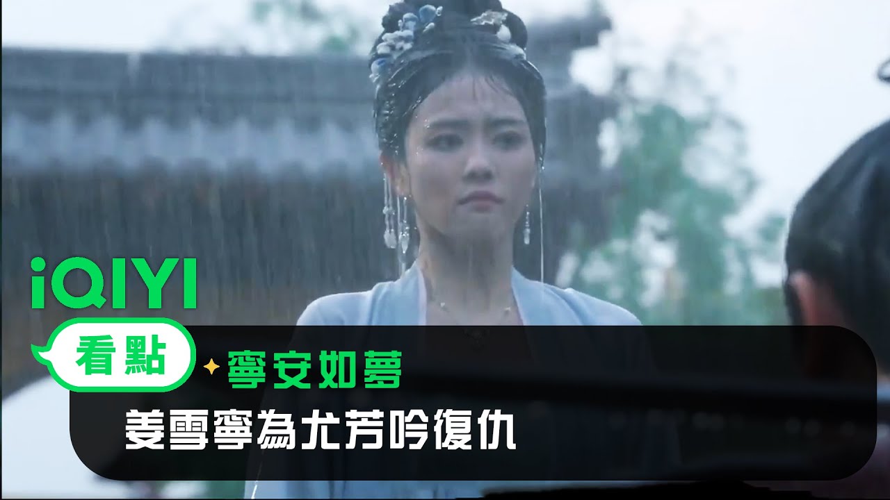 《寧安如夢》EP38看點：姜雪寧為尤芳吟復仇 | 愛奇藝