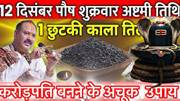 12 दिसंबर 2025 पौष मास शुक्रवार अष्टमी तिथि काले तिल का उपाय Pradeep Mishra ji 