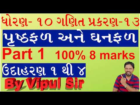 ધોરણ 10 ગણિત | ધોરણ 10 ગણિત imp 2020 | ધોરણ 10 ગણિત ચ 13 | ગુજરાતીમાં ધોરણ 10 ગણિતનું એનસીઆરટી