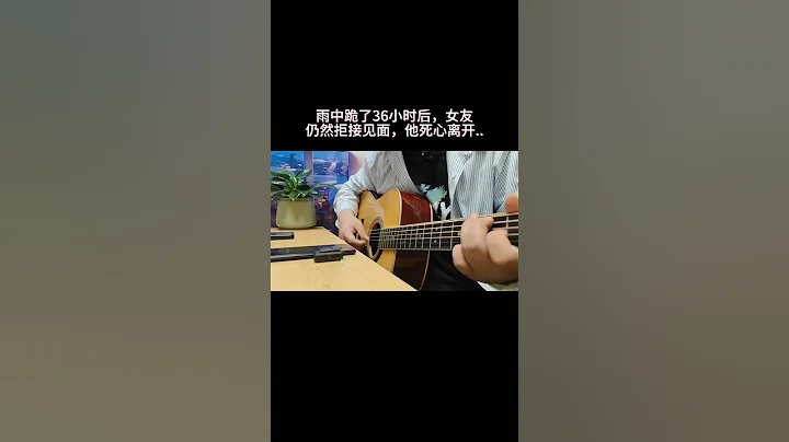 |情感||音樂||吉他|直到現在，我才知道我的等待有多卑微。#shorts - 天天要聞