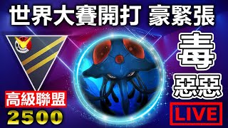 【高級聯盟】毒惡惡還能用嗎?!  可能會測試新陣容!!! | 小腸PVP教室 | Pokemon Go | 精靈寶可夢GO | Ultra League |