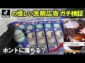 【TikTokの洗剤検証】広告で出てくる怪しい洗剤をガチ検証!
