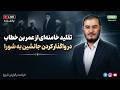 تقلید خامنه ای از عمر بن خطاب در واگذار کردن جانشین به شورا 2026 06 03 