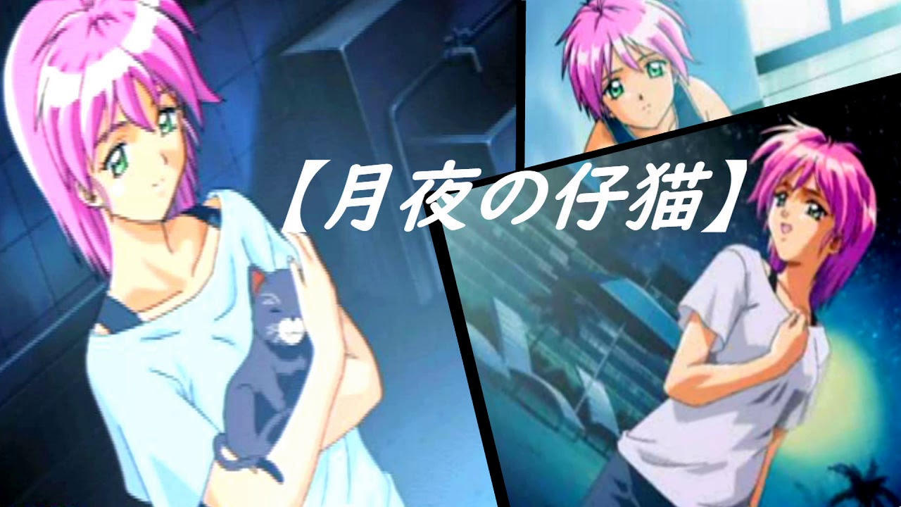 ときめきメモリアル2 キャラソング【月夜の仔猫】～八重花桜梨