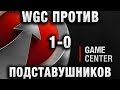 WGC ПРОТИВ ПОДСТАВУШНИКОВ! 1 - 0