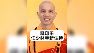 釋印樂任少林寺新住持 #熱點 #釋印樂任少林寺新住持 #釋印樂 #人物故事
