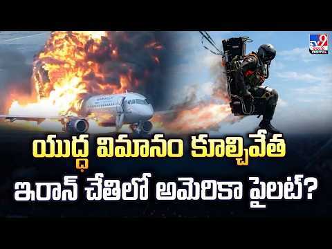 Mossad HQ Destroyed : యుద్ధ విమానం కూల్చివేత ఇరాన్ చేతిలో అమెరికా పైలట్‌? - TV9
