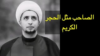 الشيخ علي المياحي //الصاحب مثل الحجر الكريم ....اجمل كلام عن الصديق ️?