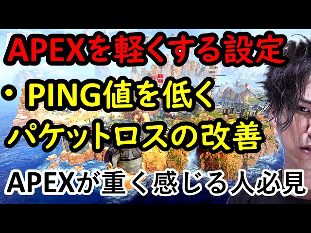 Apexを軽くする設定方法 Ping値やパケットロスを改善する為のnvidia変更点 エーペックスレジェンズ Pc Youtube Apexを軽くする設定方法 Ping値やパケットロスを改善する為のnvidia変更点 エーペックスレジェンズ Pc Youtube