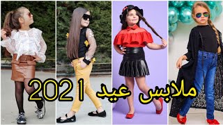 ملابس عيد 2021️ملابس أطفال بنات و تنسيقات كيوت و آخر موضة kid's Trendy Fashion Collection 2021