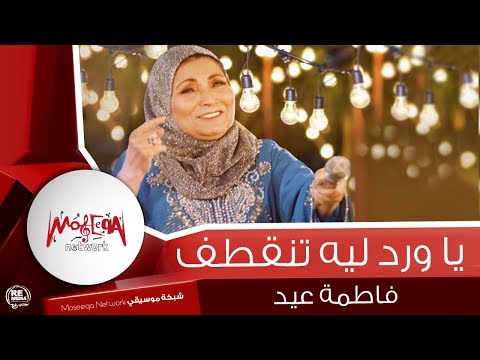 فاطمة عيد موال يا ورد ليه تنقطف 2018