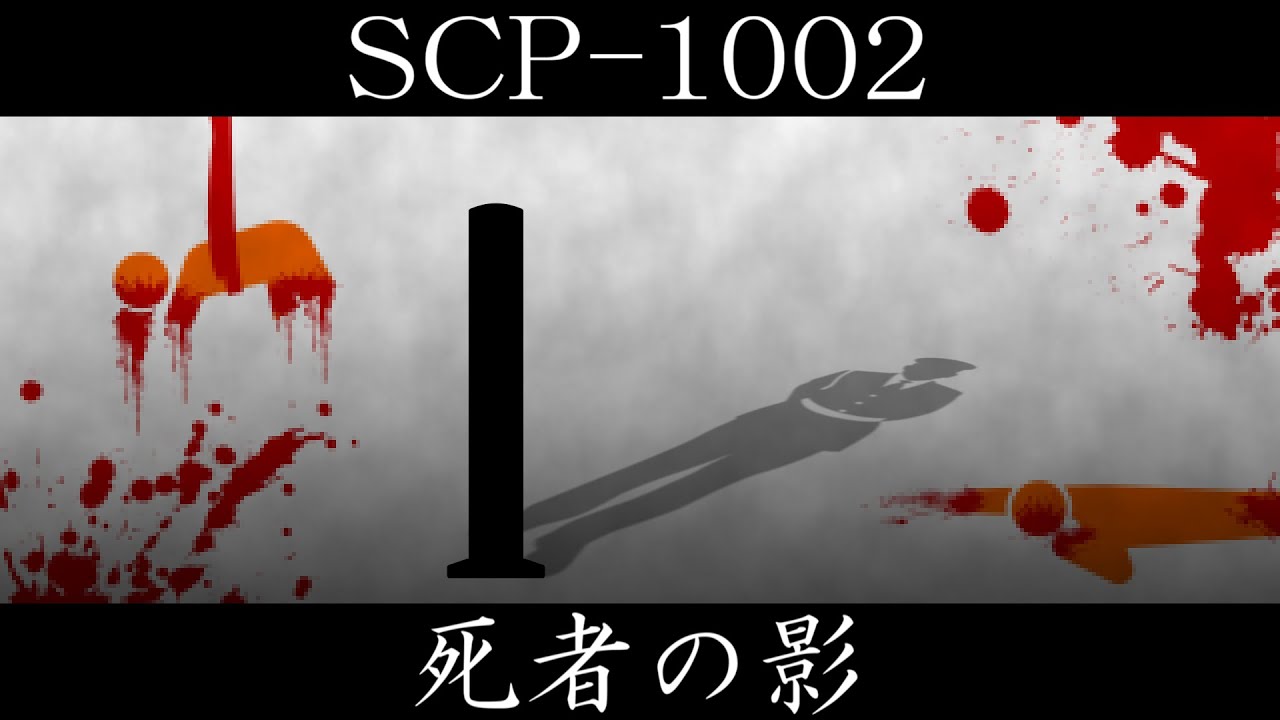 【ゆっくり紹介】SCP-1002【死者の影】
