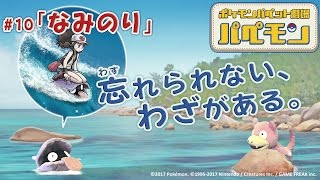 【公式】ポケモンパペット劇場 パペモン  #10「なみのり」