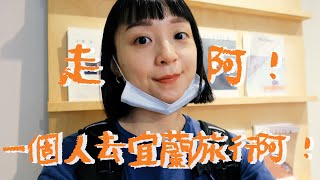 獨旅宜蘭Vlog｜走吧！一個人去宜蘭旅行！ft.HH草本新淨界 