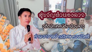 สู่ขวัญทำนองลาว โดย อาจารย์ กอวิเศษ ทองบัวศรี