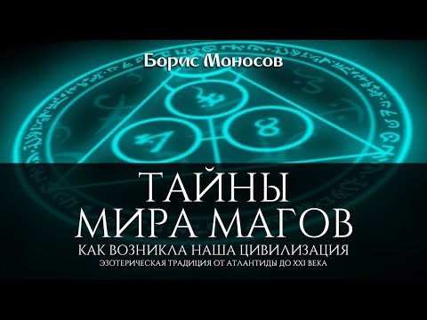 Борис Моносов «Тайны мира Магов. Как возникла наша цивилизация. Эзотерическая традиция» Аудиокнига