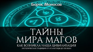 Борис Моносов «Тайны мира Магов. Как возникла наша цивилизация. Эзотерическая традиция» Аудиокнига