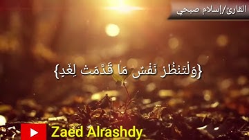 تلاوة جميلة للقارئ اسلام صبحي {يا ايها الذين امنوا اتقوا الله ولتنضر نفس ما قدمت لغد}
