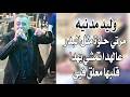 وليد مدنيه مرتي حلوة متل البدر عالهدا تمشي بهدا قلبها معلق فيي