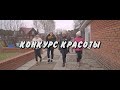 Конкурс красоты