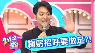韓國作客習慣要鞠躬打招呼 特殊用餐禮儀難適應?! 巴鈺 賈斯汀 20170713 part4/5 2分之一強 - 東森綜合台