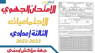 تصحيح الامتحان الجهوي الاجتماعيات الثالثة اعدادي 2023 2022 جهة مراكش أسفي النموذج 1