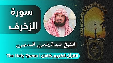 43 سورة الزخرف | عبدالرحمن السديس
