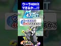 【流行】ウーラオス40Hitチャレンジ！【ポケモンユナイト 】