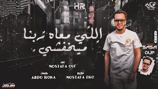 مهرجان " اللي معاه ربنا ميخفشي " صاصا عوف - توزيع مصطفي ايكو انتاج HR Music screenshot 4