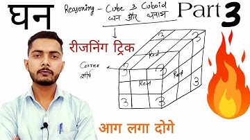 🗯️Cube and cuboid reasoning trick in hindi  | part 3| Cube short trick | by Competition guru