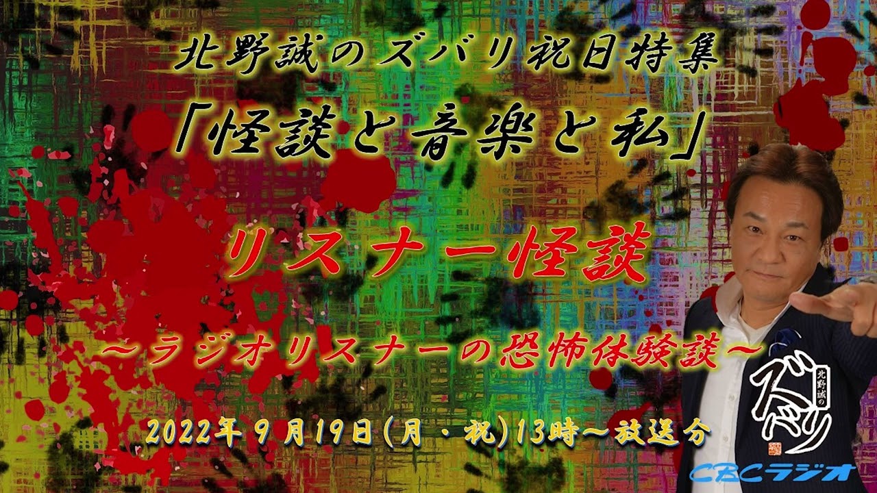 ラジオ怪談【ラジオリスナーの恐怖体験特集】北野誠のズバリ祝日特集～怪談と音楽と私～　2022年9月19日（月・祝）放送分　※音楽配信はありません。