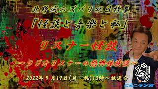 ラジオ怪談 ラジオリスナーの恐怖体験特集 北野誠のズバリ祝日特集 怪談と音楽と私 22年9月19日 月 祝 放送分 音楽配信はありません Youtube