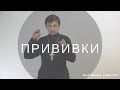 ПРИВИВКИ || batushka ответит